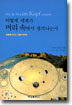 어떻게 세계가 머리 속에서 생겨나는가