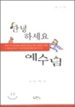안녕하세요 예수님