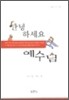 안녕하세요 예수님