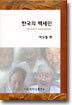 한국의 백세인