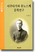 아쿠타가와 류노스케 문학연구