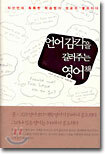언어감각을 길러주는 영어책