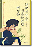 한국역사를 뒤흔들었던 여성들