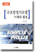 구조방정식모델 이해와 활용