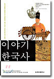 이야기 한국사