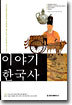 이야기 한국사