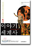 이야기 세계사 1