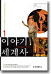 이야기 세계사 1