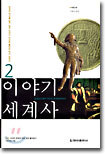 이야기 세계사 2