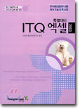 ITQ 엑셀 특별대비