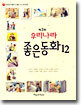 제3회 우리나라 좋은동화 12