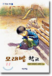 모래밭 학교