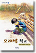 모래밭 학교