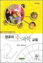 영유아 수 과학교육