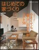 はじめての家づくり 特裝版 小さくても「