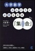 大學數學ほんとうに必要なのは『集合』