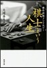 棋士という人生