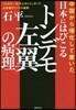 日本にはびこる「トンデモ左翼」の病理