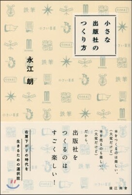 小さな出版社のつくり方