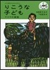 りこうな子ども アジアの昔話