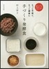 手づくり發酵食
