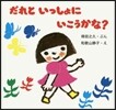 だれといっしょにいこうかな?