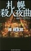 札幌殺人夜曲