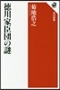 德川家臣團の謎