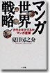 マンガ 世界戰略