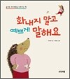 화내지 말고 예쁘게 말해요