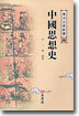 중국사상사