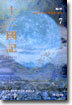십이국기 7