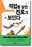 직업을 알면 진로가 보인다