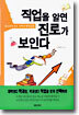 직업을 알면 진로가 보인다