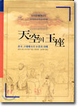 천공의 옥좌