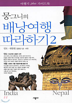 뭉그니의 배낭여행 따라하기 2