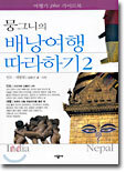 뭉그니의 배낭여행 따라하기 2