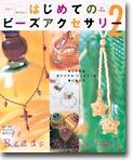 はじめてのビ-ズアクセサリ-(2)