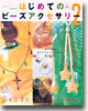 はじめてのビ-ズアクセサリ-(2)