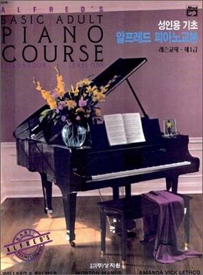 알프레드 성인용 피아노 제1급 레슨교재