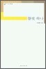 참빗 하나