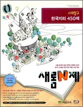 새롬 N제 사회탐구 한국지리 450제 (2009년)