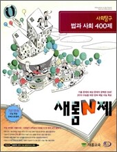 새롬 N제 사회탐구 법과 사회 400제 (2009년)