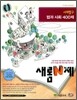 새롬 N제 사회탐구 법과 사회 400제 (2009년)