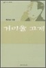거미울 고개