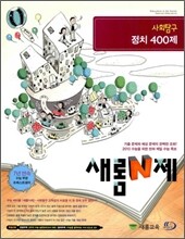 새롬 N제 사회탐구 정치 400제 (2009년)