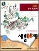새롬 N제 사회탐구 정치 400제 (2009년)