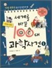 세계를 바꾼 100대 과학 사건 1