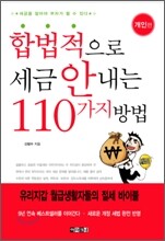 합법적으로 세금 안 내는 110가지 방법