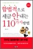 합법적으로 세금 안 내는 110가지 방법